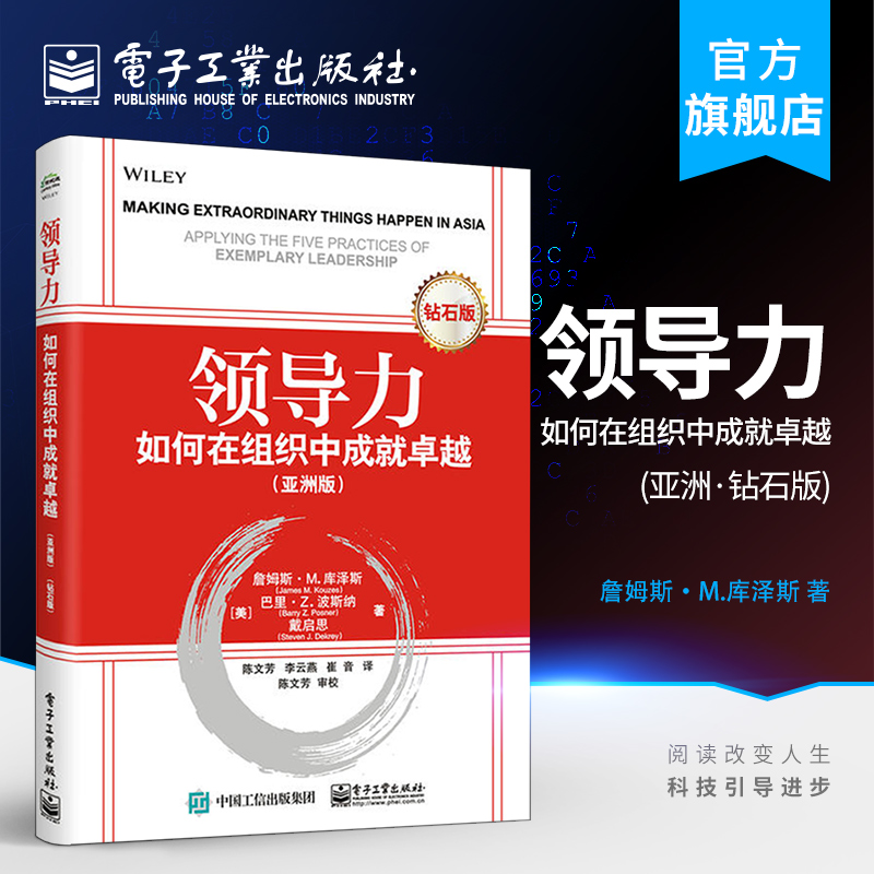 官方旗舰店领导力如何在组织中成就亚洲版影响力书籍社会心理学领导力凝聚力可复制的领导力管理书籍领导力卓越领导力书籍