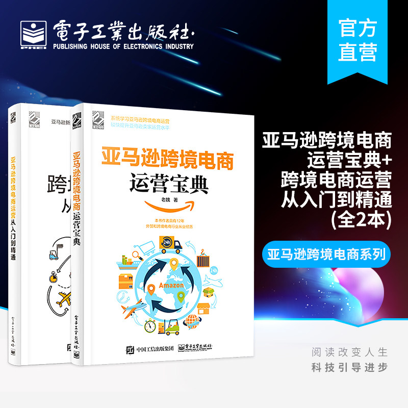官方正版 亚马逊跨境电商运营宝典+跨境电商运营从入门到精通 两本套装 运营干货 跨境电商电子商务管理信息系统指导书籍怎么样,好用不?