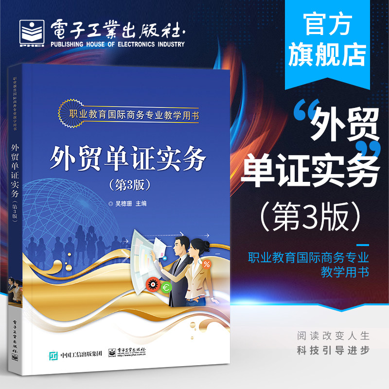 官方旗舰店 外贸单证实务（第3版） 吴穗珊 合同信用证发票装箱原产地证明书托运报检报关保险单 中职教材书籍 电子工业出版社