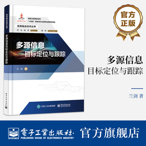 本书系统地讲述了多源信息目标定位与跟踪的