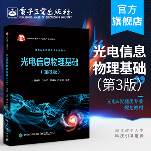 官方旗舰店 光电信息物理基础第3版 周盛华 矢量分析电磁现象普遍规律基本方程电磁场波动性电磁波 本研教材书 电子工业出版社