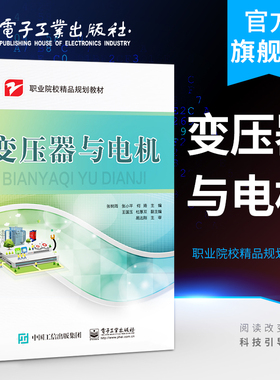 官方旗舰店 变压器与电机 张树周 张小平 何琦 单相三相特殊变压器交流直流电动机三相交流异步控制 中职教材书 电子工业出版社