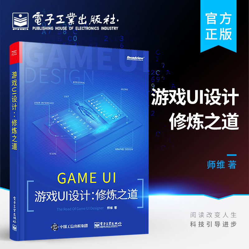 官方正版 游戏UI设计 修炼之道 师维 游戏ui设计入门教程 手机游戏UI界面设计 app交互设计网页图标  移动游戏ui设计书籍