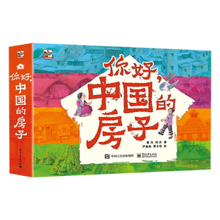 【自营旗舰店】 你好,中国的房子(全10册)儿童科普书籍青少年课外阅读绘本 民居建筑历史由来建造方式和当地文化 民族文化 屠方