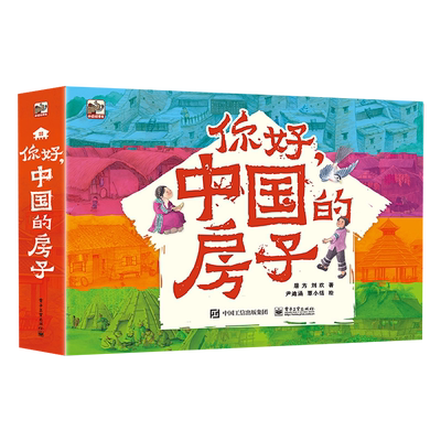 【自营旗舰店】 你好，中国的房子（全10册）儿童科普书籍青少年课外阅读绘本 民居建筑历史由来建造方式和当地文化 民族文化 屠方