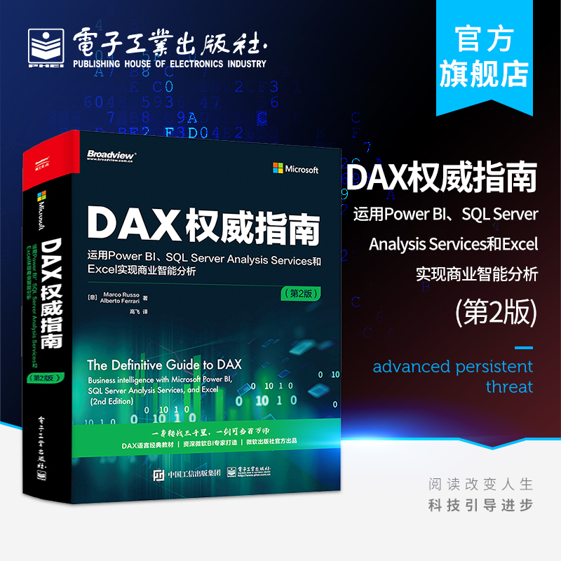 官方旗舰店 DAX权威指南运用Power BI SQL Server Analysis Services和Excel实现商业智能分析第2版 DAX经典教材书籍微软BI书