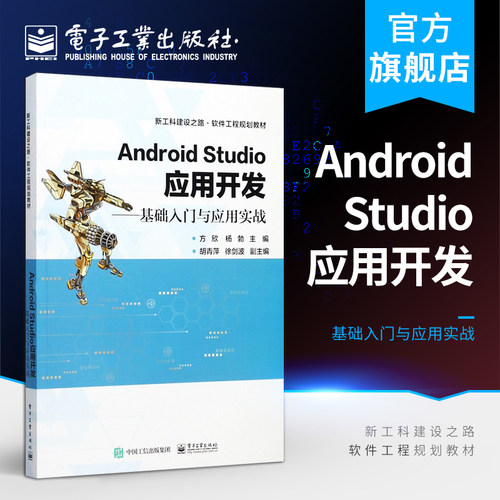 官方旗舰店 Android Studio应用开发——基础入门与应用实战 方欣 大学教材 电子工业出版社