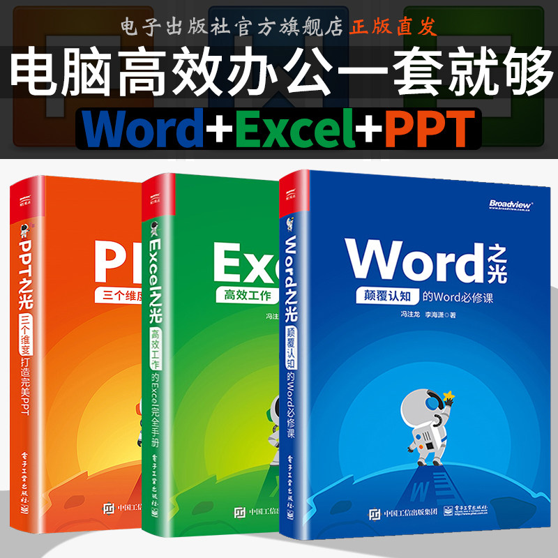 官方正版 Word之光excel之光PPT之光全套3册 冯注龙向天歌 WPSoffice教程表格制作函数公式幻灯片零基础自学大全 电脑办公软件书籍