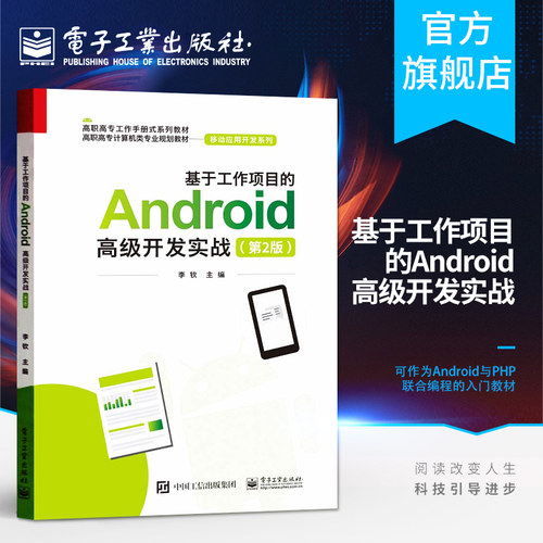 官方旗舰店 基于工作项目的Android高级开发实战 第2版 Android与PHP开发基础技术教材 Android与PHP联合编程入门参考书
