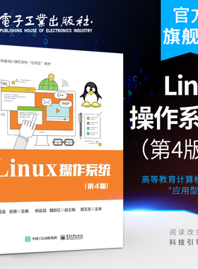官方旗舰店 Linux 操作系统：第4版 高等教育计算机学科