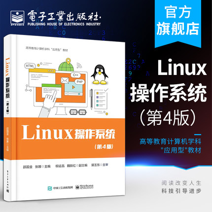 官方旗舰店 Linux 操作系统：第4版 高等教育计算机学科"应用型"教材 邵国金 UNIX/Linux系统编程 本研教材书籍 电子工业出版社
