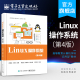 本研教材书籍 社 高等教育计算机学科 邵国金 UNIX 教材 操作系统：第4版 应用型 电子工业出版 官方旗舰店 Linux系统编程 Linux