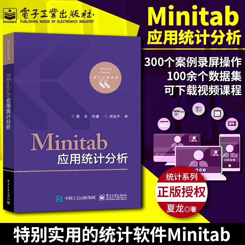 官方旗舰店 Minitab应用统计分析 应用统计基础教材 统计分析系统基础培训教材 统计软件教材 统计分析结果 统计分析处理技术