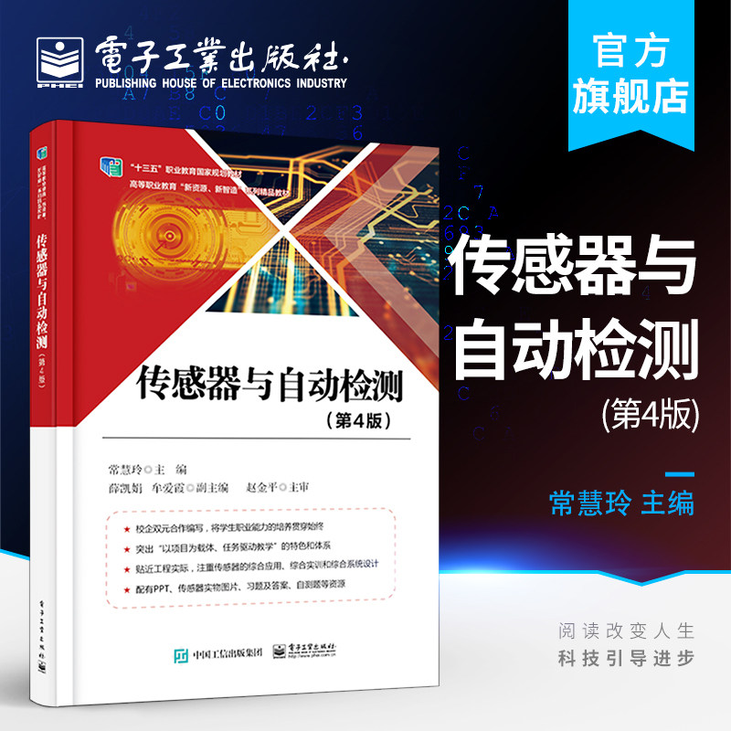 官方正版 传感器与自动检测 第4版第四版 常慧玲 传感器工作原理基本结构选型安装使用 高职高专教材书籍 电子工业出版社怎么样,好用不?