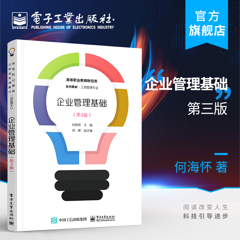 官方旗舰店 企业管理基础第3三版 何海怀 企业环境分析理论发展目标计划科学决策战略组织结构变革领导方法书 电子工业出版社