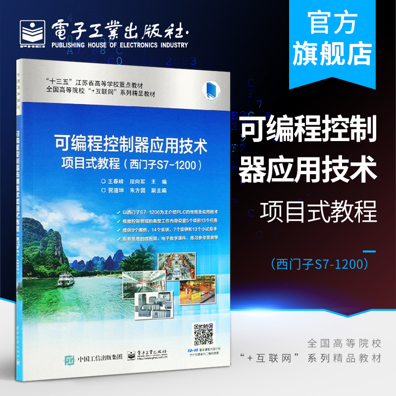 官方正版可编程控制器应用技术项目式教程西门子S7-1200互联网教材计算机教材王春峰电子工业出版社