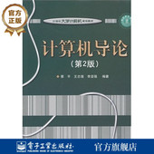 第二版 数据库与信息系统讲解书籍 信息安全与道德规范介绍书 官方旗舰店 蔡平 第2版 计算机基础教材 著 计算机导论
