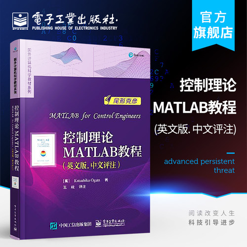 官方旗舰店 控制理论MATLAB教程 英文版. 中文评注  尾形克彦 国外计算机科学教材系列 MATLAB的控制系统分析和设计方法