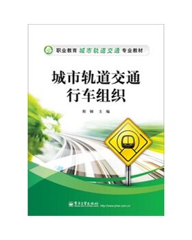 官方旗舰店 城市轨道交通行车组织 职业教育城市轨道交通专业教材 程钢 编 电子工业出版社