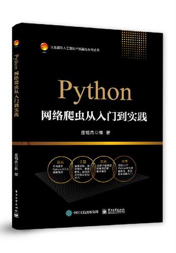 官方旗舰店 Python网络爬虫从入门到实践 庄培杰 著 网页制作 专业科技 电子工业出版社   新华书店正版图书籍