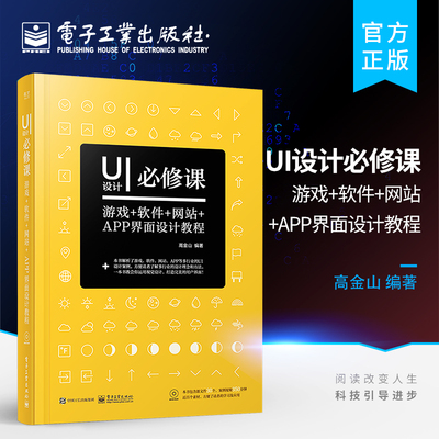官方旗舰店 UI设计必修课：游戏+软件+网站+APP界面设计教程 全彩  UI界面设计书籍 ui用户体验交互设计 app设计从入门到精通书