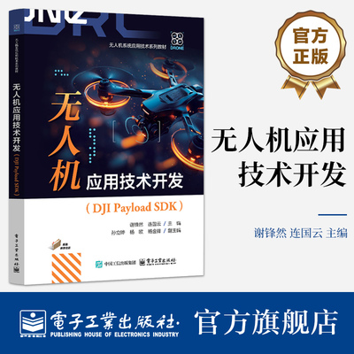 官方旗舰店  无人机应用技术开发 DJI Payload SDK 谢锋然 等 编 大疆无人机系统应用技术系列教材书籍 电子工业出版社