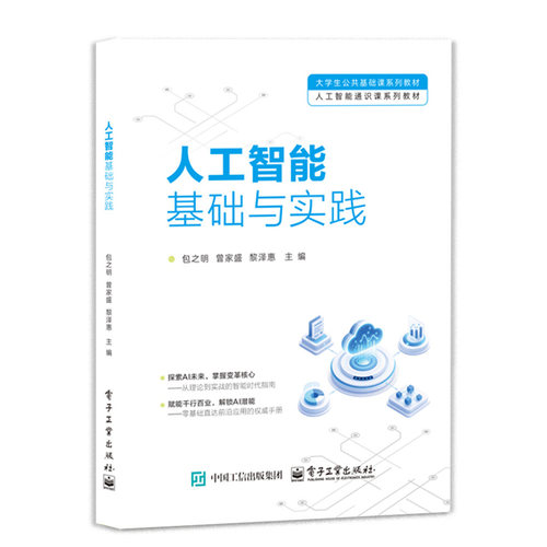 官方旗舰店 人工智能基础与实践 包之明 曾家盛 黎泽惠 著 人工智能通识课系列教材 探索AI未来 掌握变革核心 电子工业出版社