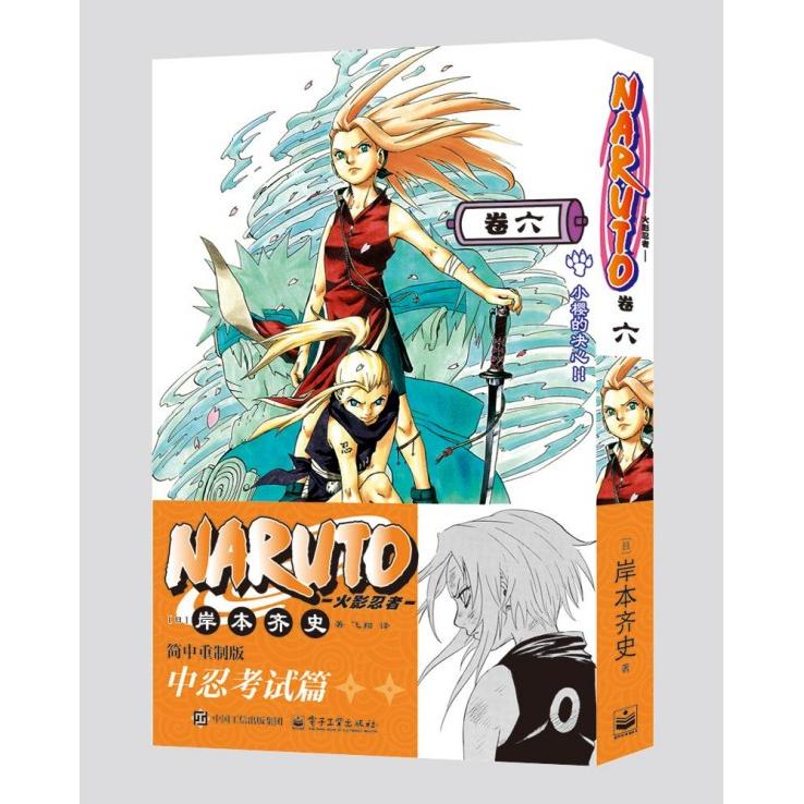 官方旗舰店 火影忍者 卷六 岸本齐史 著 漫画书籍 简中重制版 中忍考试篇 鸣人 佐助 小樱 卡卡西参加中忍选拔考试 电子工业出版社图片