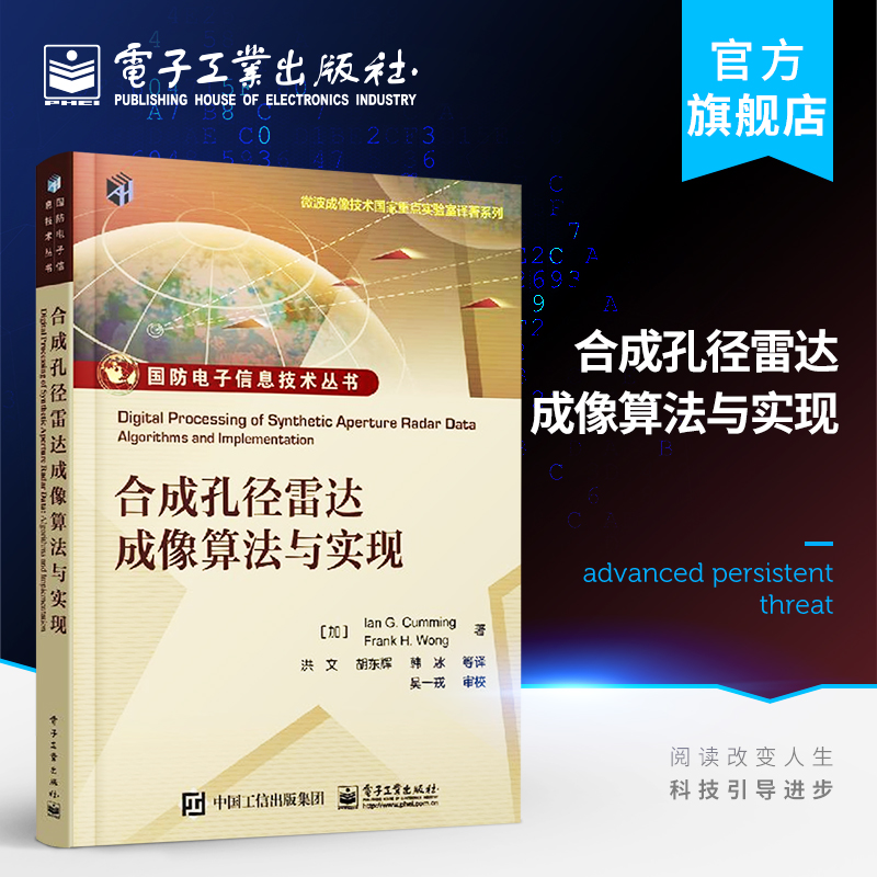 官方旗舰店合成孔径雷达成像算法与实现 Ian G. Cumming SAR初学者入门书籍合成孔径雷达信号特征分析电子工业出版社-封面