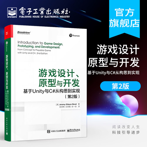 官方旗舰店 游戏设计 原型与开发 基于Unity与C#从构思到实现 第2版 游戏设计理论 原型开发方法以及编程技术巧书