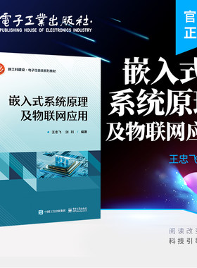 官方旗舰店 嵌入式系统原理及物联网应用 王忠飞 嵌入式系统设计 软件开发 电子工业出版社