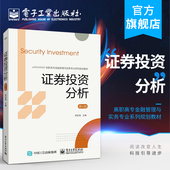 证券投资分析 高职高专教材书籍 第4版 官方旗舰店 郑宏韬 时效性实用性通俗性直观性道氏K线形态切线指标分析 电子工业出版 社