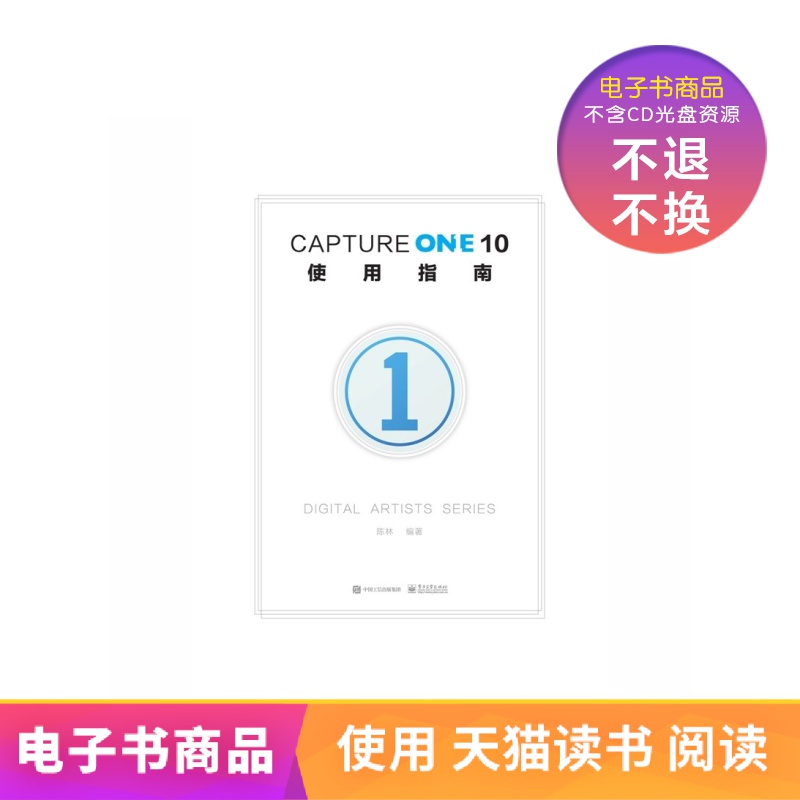 【电子书】Capture One 10使用指南（全彩）