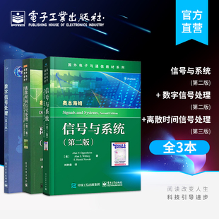 官方正版 数字信号处理第二版+离散时间信号处理 第三版 +信号与系统第二版 3本套装