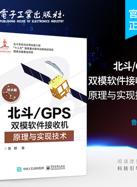 官方旗舰店  北斗 GPS双模软件接收机原理与实现技术 GPS原理与应用 新军事变革技术 电子工程通信技术 双系统接收机原理