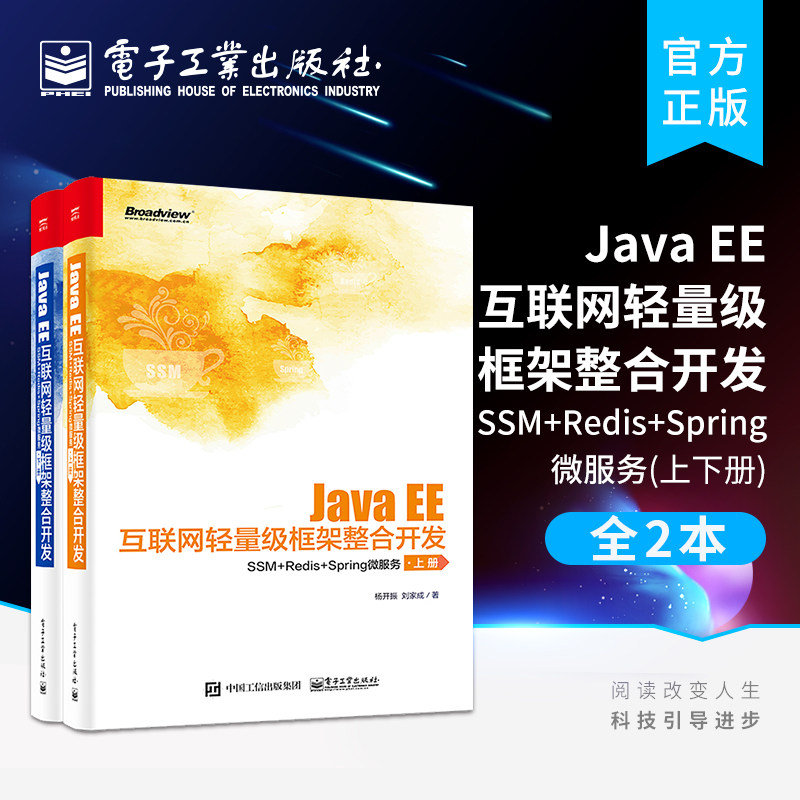 官方旗舰店 Java EE互联网轻量级框架整合开发：SSM+Redis+Spring微服务 上下册 Spring数据库事务应用书籍 SSM框架从入门到精通