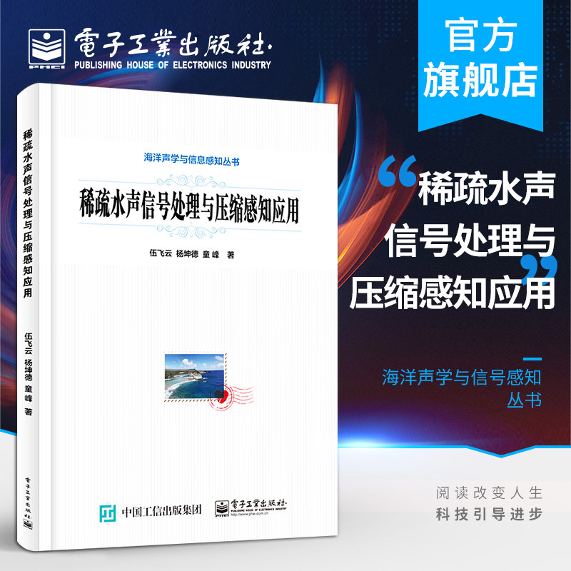 官方正版 稀疏水声信号处理与压缩感知应用 伍飞云 稀疏水声信道的估计算法压缩感知的稀疏化预处理技术书籍怎么看?