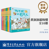 社 超有趣 自营旗舰店 科学知识图画书 黄洞洞超级懂 全10册 电子工业出版 科学探索之旅 科学原理小故事