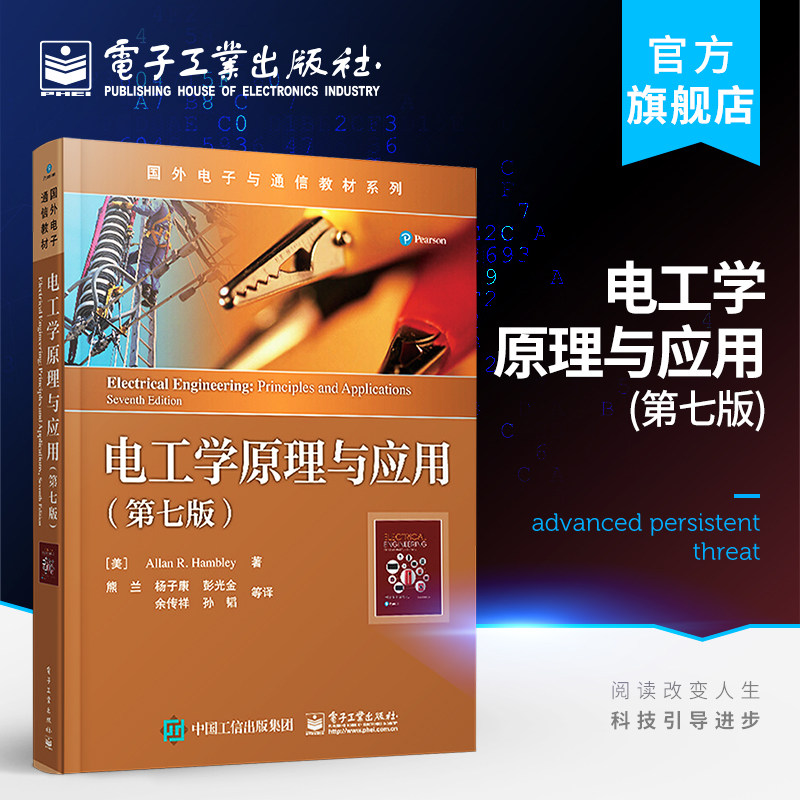 官方旗舰店 电工学原理与应用 第七版第7版 国外电子与通信教材系列 阿伦&middot;R&middot;汉布利 电阻电路电感 外版教材书籍 电子工业出版社