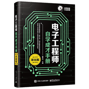 官方旗舰店 电子工程师自学成才手册 基础篇 电子工程师入门自学图书电子技术入门教材 典型实用应用电路故障检修技术书籍
