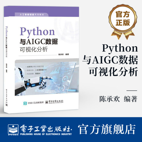 官方旗舰店 Python与AIGC数据可视化分析 陈承欢 徐嘉憶 李天霞 著 人工智能赋能系列教材 分为8个模块 结构清晰 电子工业出版社