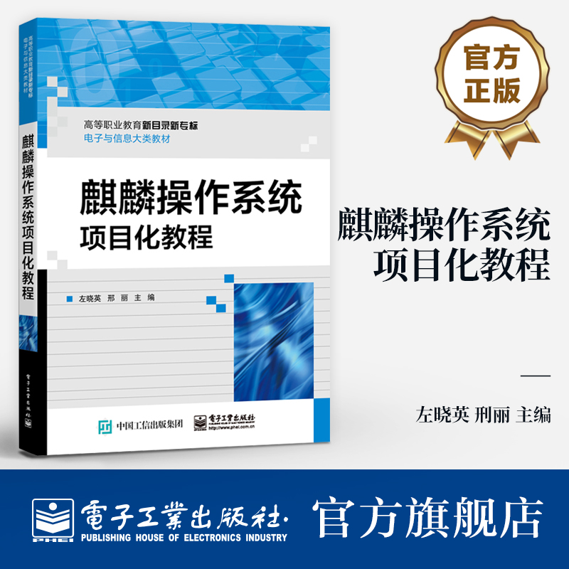 官方旗舰店 麒麟操作系统项目化教程 左晓英 刑丽 主 编 电子工业出版社 高等职业教育新目录新专标 电子与信息大类教材