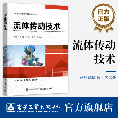 官方旗舰店 流体传动技术 蒋丹 郭庆 杨平 王洪艳 流体传动系统控制元件介绍书 普通高等教育机械类系列教材书籍 电子工业出版社