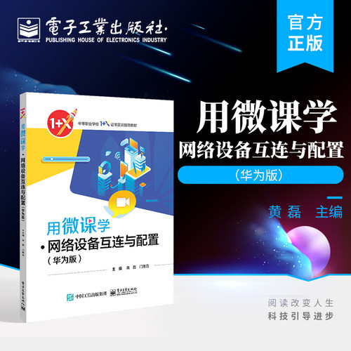 官方旗舰店 用微课学 网络设备互连与配置 华为版  网络设备互连 交换机的安装与调试 电子工业出版社