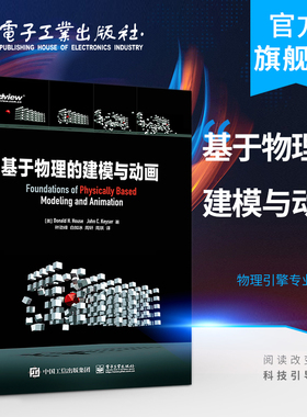 官方旗舰店 基于物理的建模与动画 唐纳德·豪斯,约翰·凯泽 物理模拟套件编写代码流行动画软件物理引擎专业工具 图形图像书籍