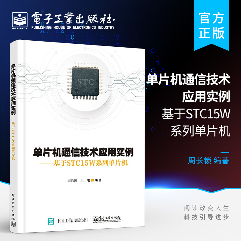 官方正版包邮单片机通信技术应用实例基于STC15W系列单片机 STC15W单片机串口网络通信蓝牙WiFiGPRS应用技术系统设计开发编程书