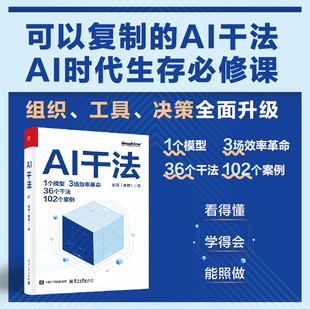 官方旗舰店 AI干法 响哥（曹晖） 面向企业AI与数字化转型实战的干法手册书籍 企业数字化转型AI应用教程书籍 电子工业出版社