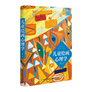官方旗舰店 儿童绘画心理学 儿童绘画心理书 读懂孩子 绘画图例艺术疗法亲子涂鸦 儿童心理学的书籍幼儿心理学书
