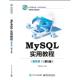实用教程 社 第五版 高等学校计算机教材 MySQL 著 新体系第5版 郑阿奇 电子工业出版 官方旗舰店 8.x教程书籍 MySQL实用教程