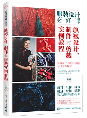 官方旗舰店 旗袍设计、制作与剪裁实例教程 服装设计必修课 李荒歌 样式纹样面料量体方法 剪裁技巧绲边盘 扣制作缝制工艺 入门书